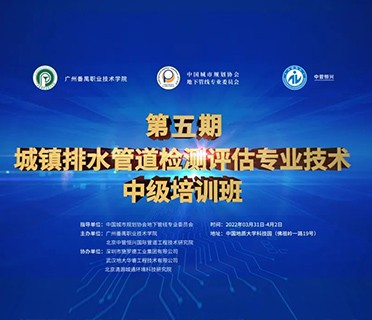 【培训通知】第五期（武汉）城镇排水管道检测评估专业技术中级培训班要开班啦……