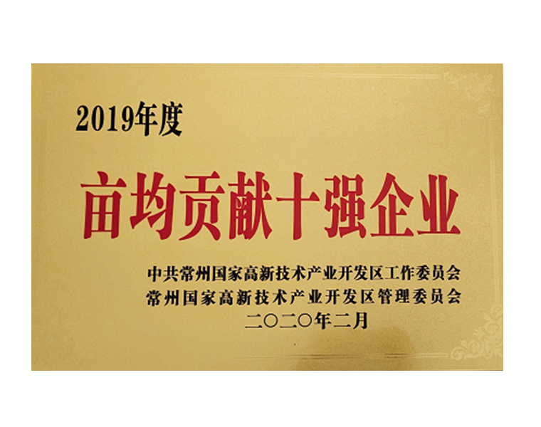 2019年常州国家高新区亩均贡献十强企业