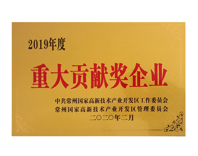 2019年度常州高新区重大贡献企业奖