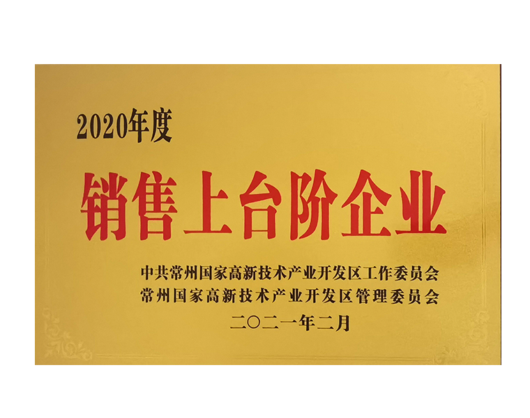 2020年常州国家高新区销售上台阶企业奖