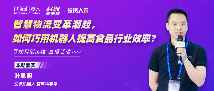 直播分享 | 智慧物流变革潮起,如何巧用机器人提高食品行业效率? 直播分享 | 智慧物流变革潮起,如何巧用机器人提高食品行业效率?