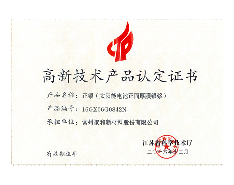 江苏省高新技术产品认定证书