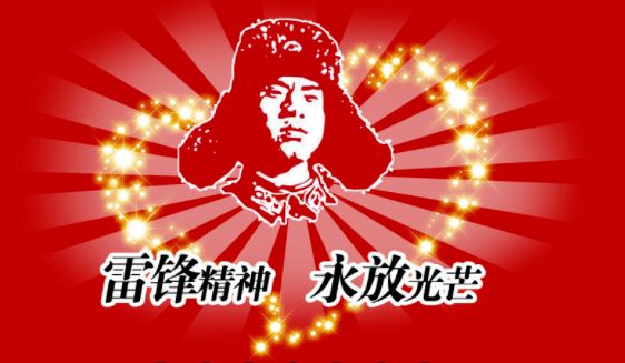 雷锋精神 永放光芒 雷锋精神 永放光芒