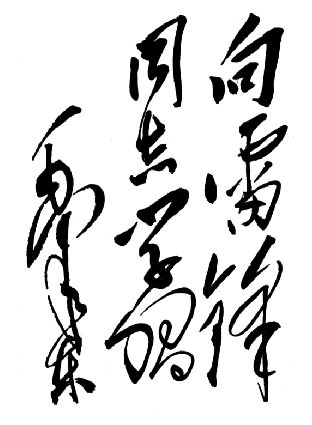 雷锋精神 永放光芒 雷锋精神 永放光芒