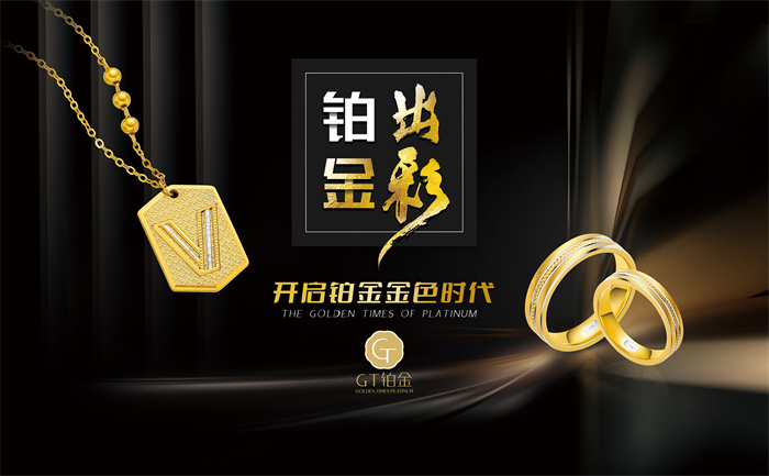 金弘珠宝开启铂金金色时代,GT铂金新品推介会在深圳举行 金弘珠宝开启铂金金色时代,GT铂金新品推介会在深圳举行