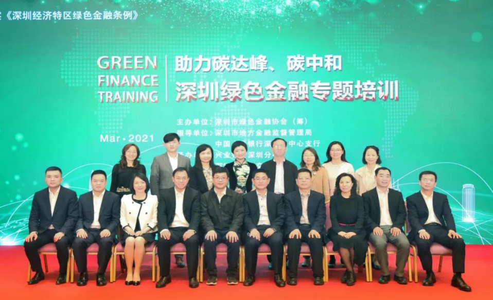 助力碳达峰、碳中和——深圳首场绿色金融专题培训会