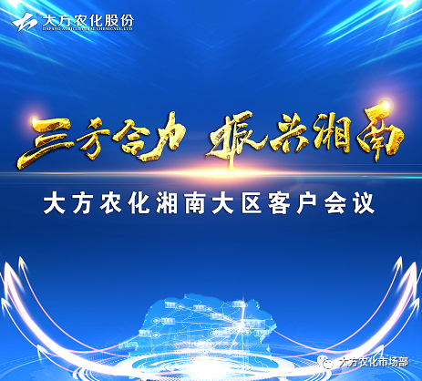 “三方合力 振兴湘南”大方农化湘南客户会议取得完满成功