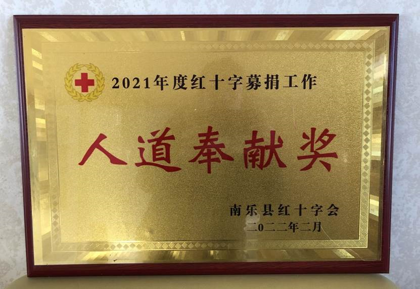 凝心合力 爱心暖人间——南乐中燃被南乐县政府授予“2021年度红十字捐募工作人道奉献奖“