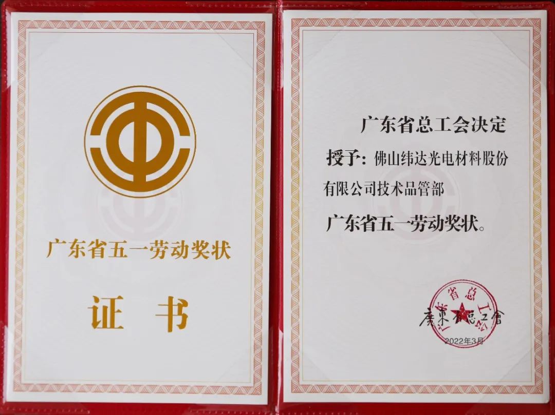 佛塑科技緯達公司技術品管部喜獲兩項省級殊榮