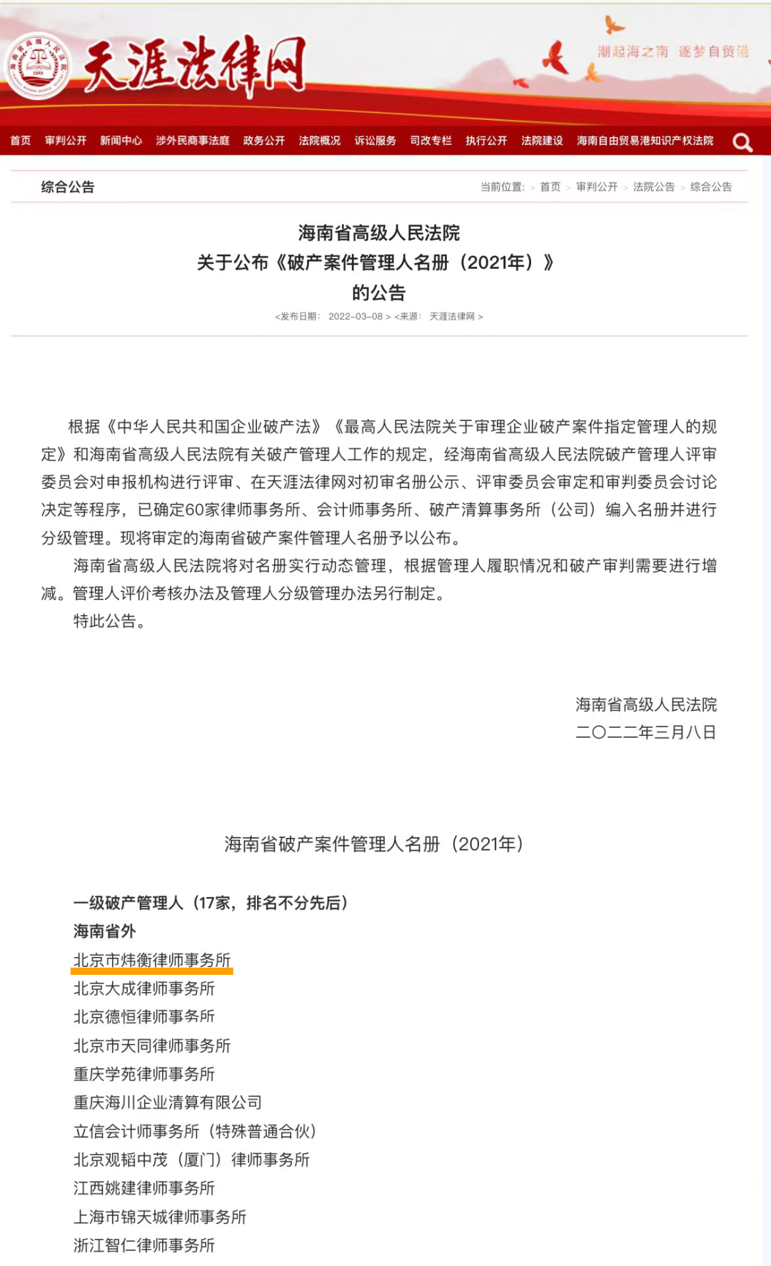 北京市炜衡律师事务所入选海南省高级人民法院破产案件一级管理人名册