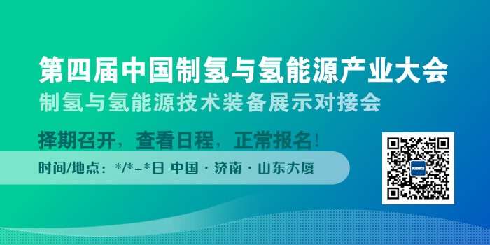 “第四届中国制氢与氢能源产业大会”择日召开