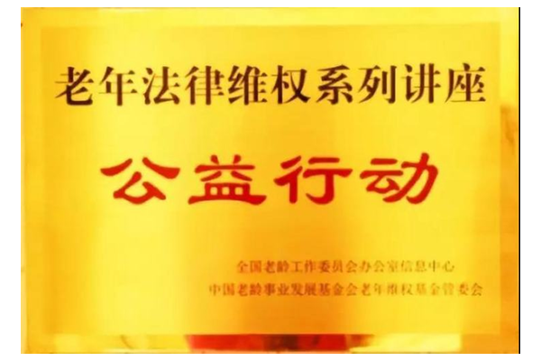 老年法律维权系列讲座