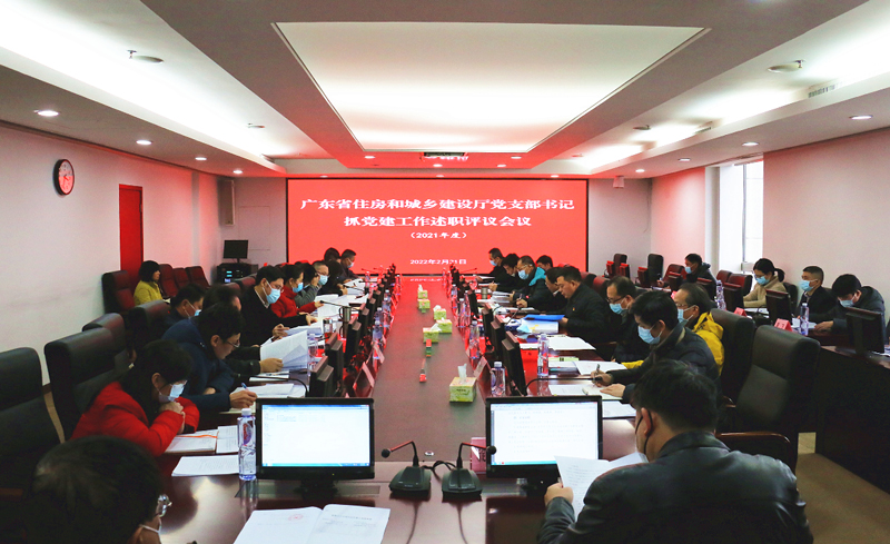 广东省住房和城乡建设厅直属机关党委召开党支部书记抓党建工作述职评议会议 广东省住房和城乡建设厅直属机关党委召开党支部书记抓党建工作述职评议会议