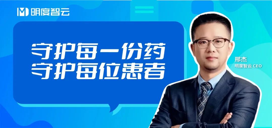超级观点|对话邢杰:在医药数字化转型这一垂直领域,明度智云要做到一百米深 超级观点|对话邢杰:在医药数字化转型这一垂直领域,明度智云要做到一百米深