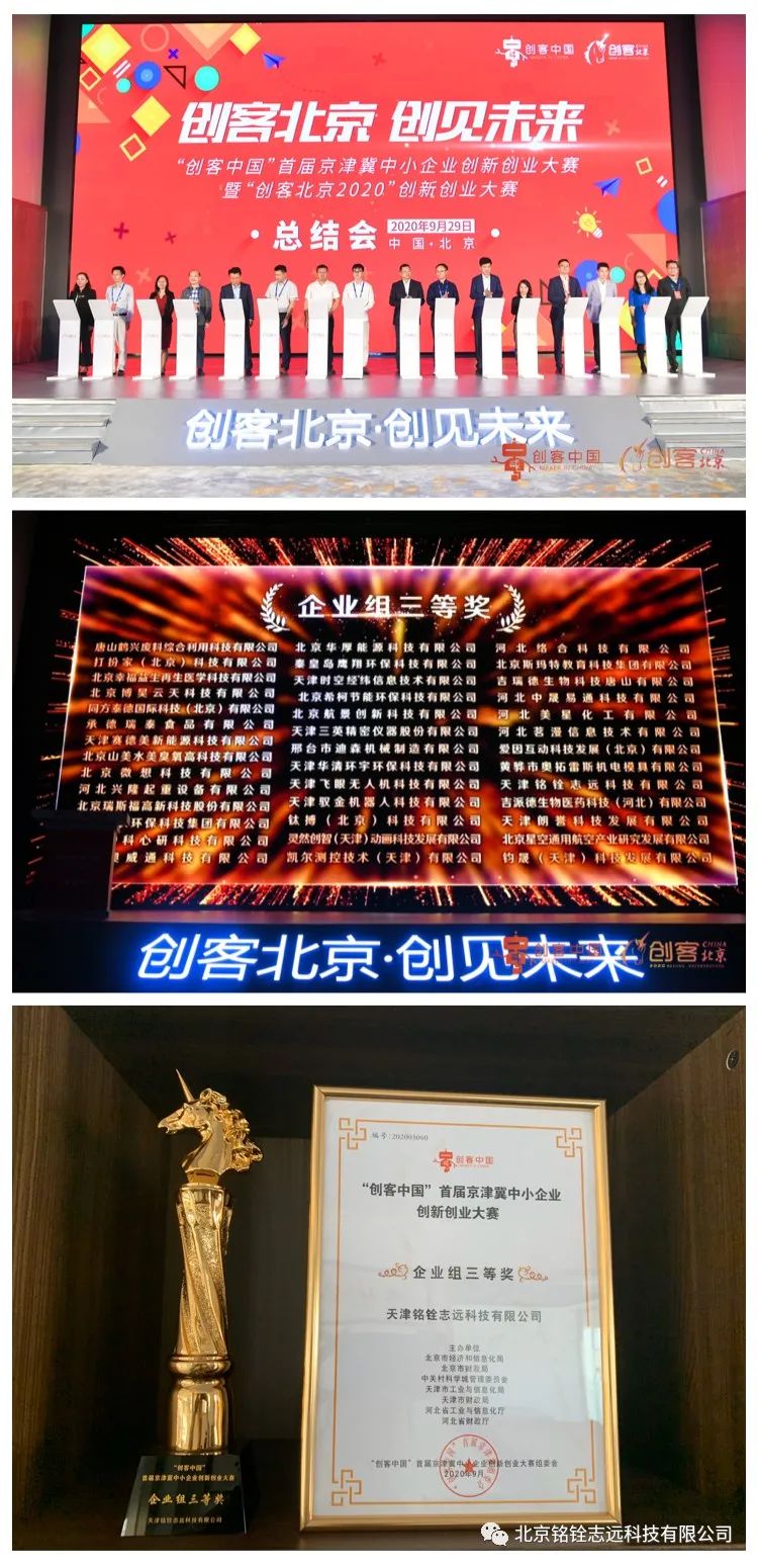 铭铨荣获“创客中国”京津冀创新创业大赛三等奖 铭铨荣获“创客中国”京津冀创新创业大赛三等奖