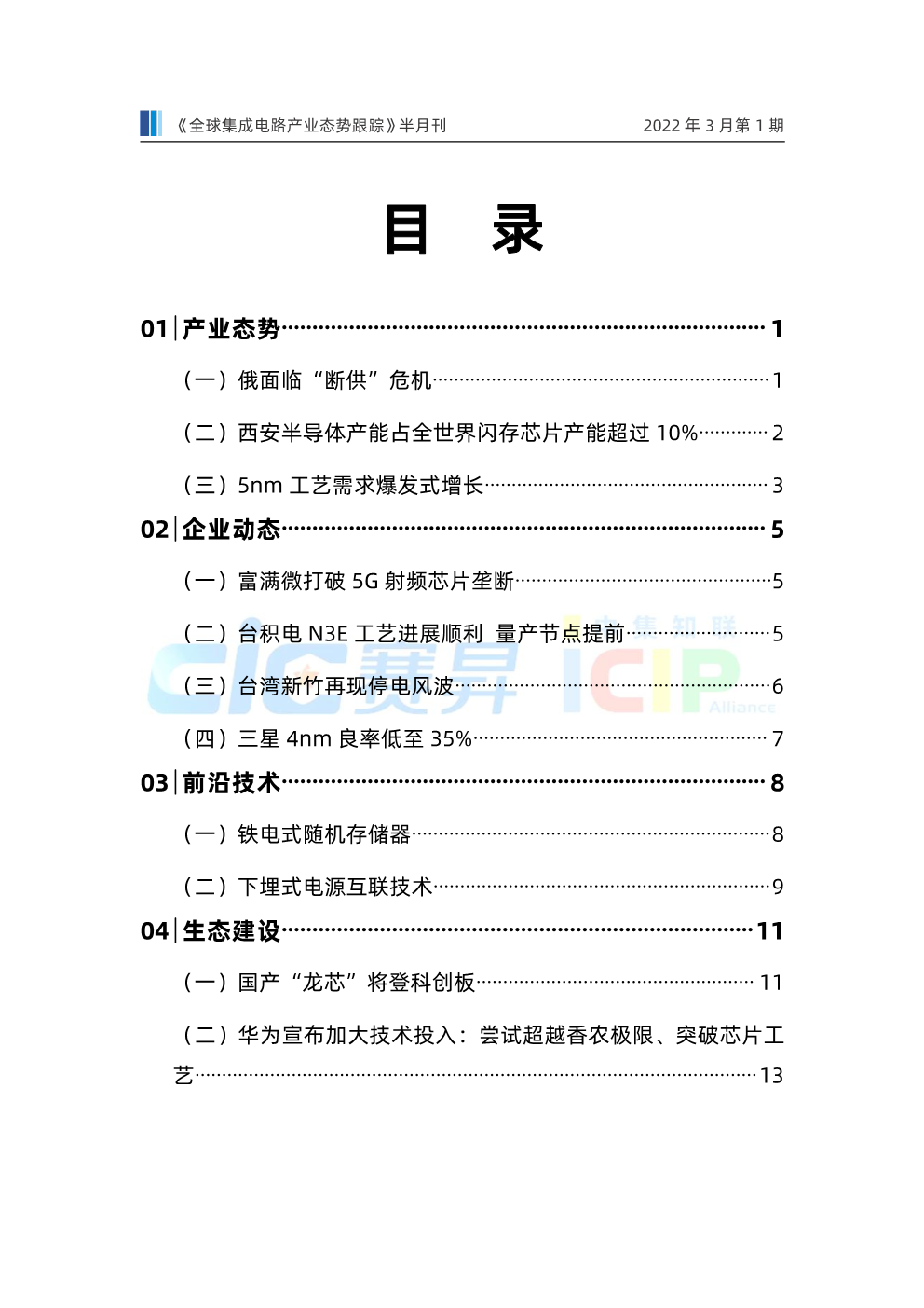 《全球集成电路产业态势跟踪》3月第1期，总第11期