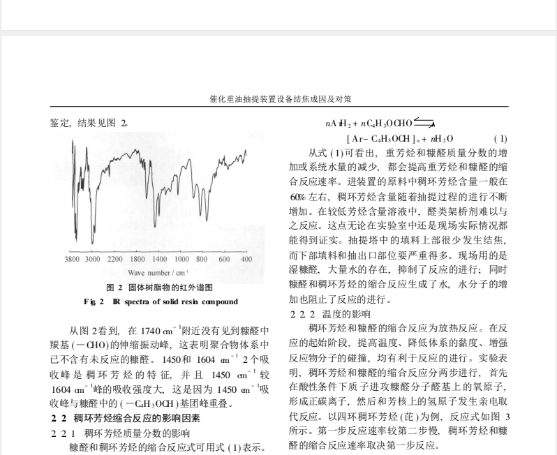 催化重油抽提装置设备结焦成因及对策