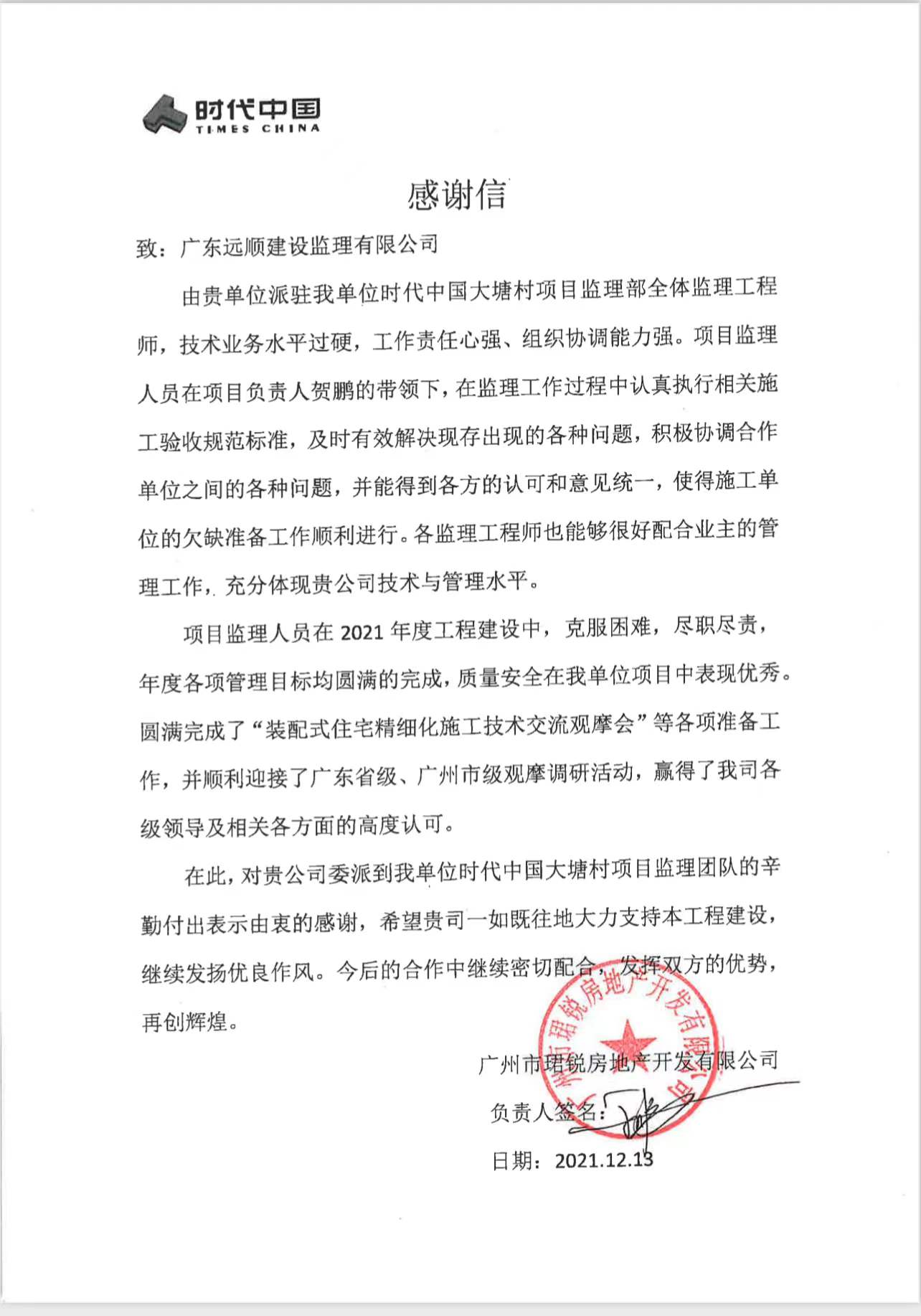 我司各项目部陆续收到来自建设单位项目部发出的“表扬信”与“感谢信”