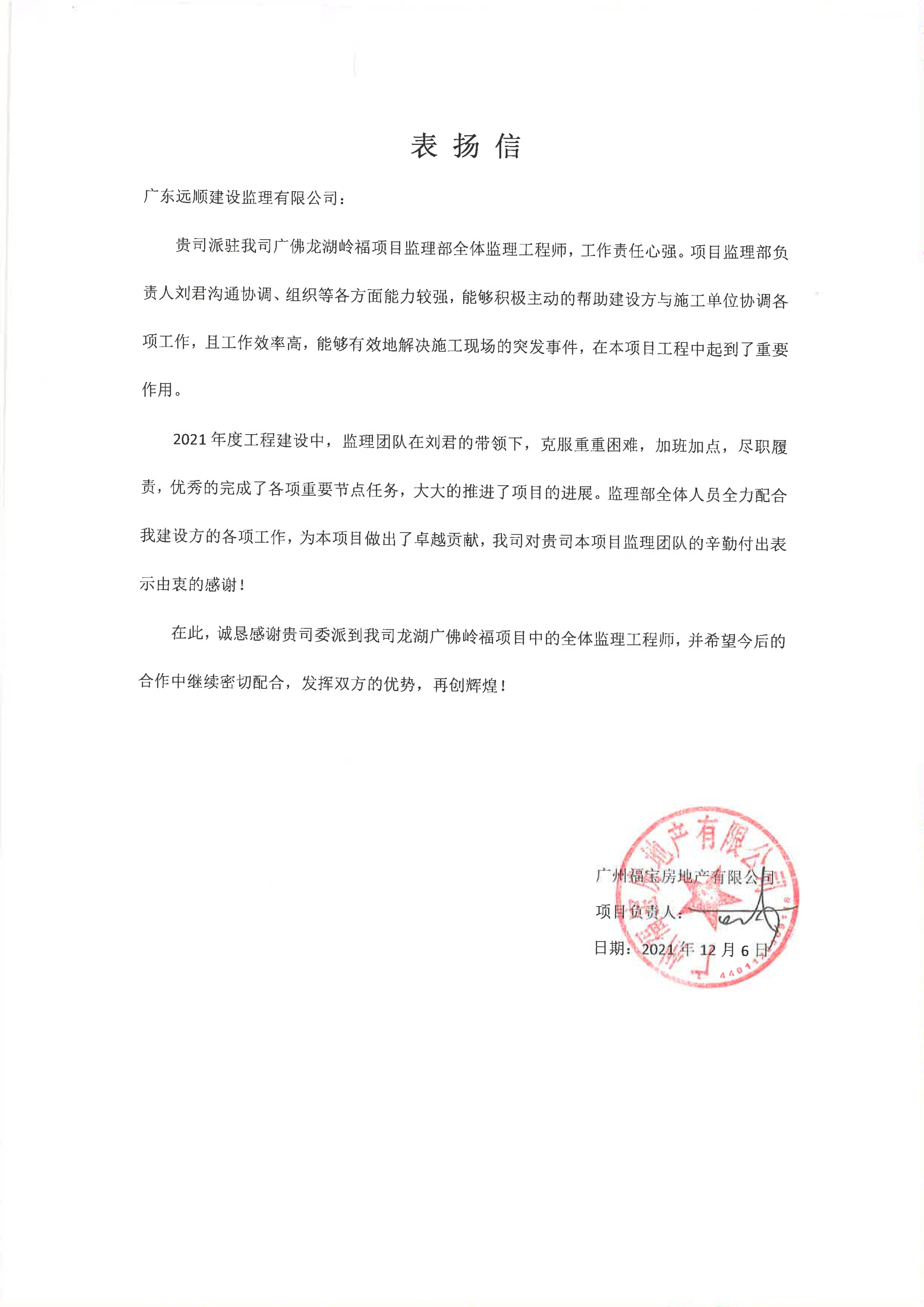 我司各项目部陆续收到来自建设单位项目部发出的“表扬信”与“感谢信”