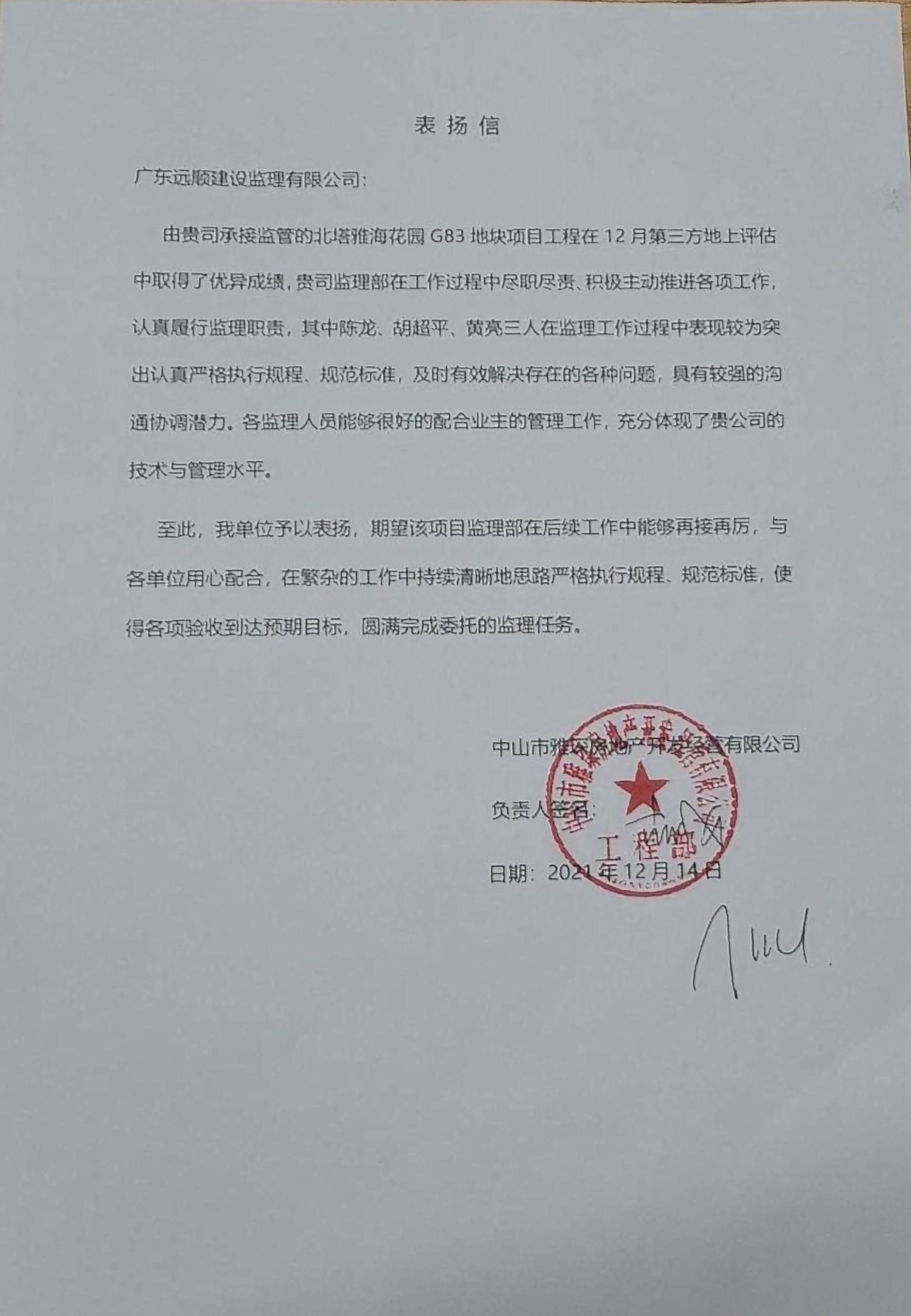 我司各项目部陆续收到来自建设单位项目部发出的“表扬信”与“感谢信”