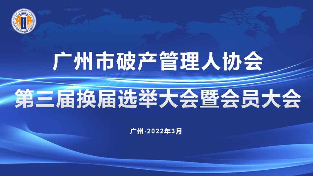 广州市破产管理人协会换届大会成功召开（附第三届理事会、监事会名单）