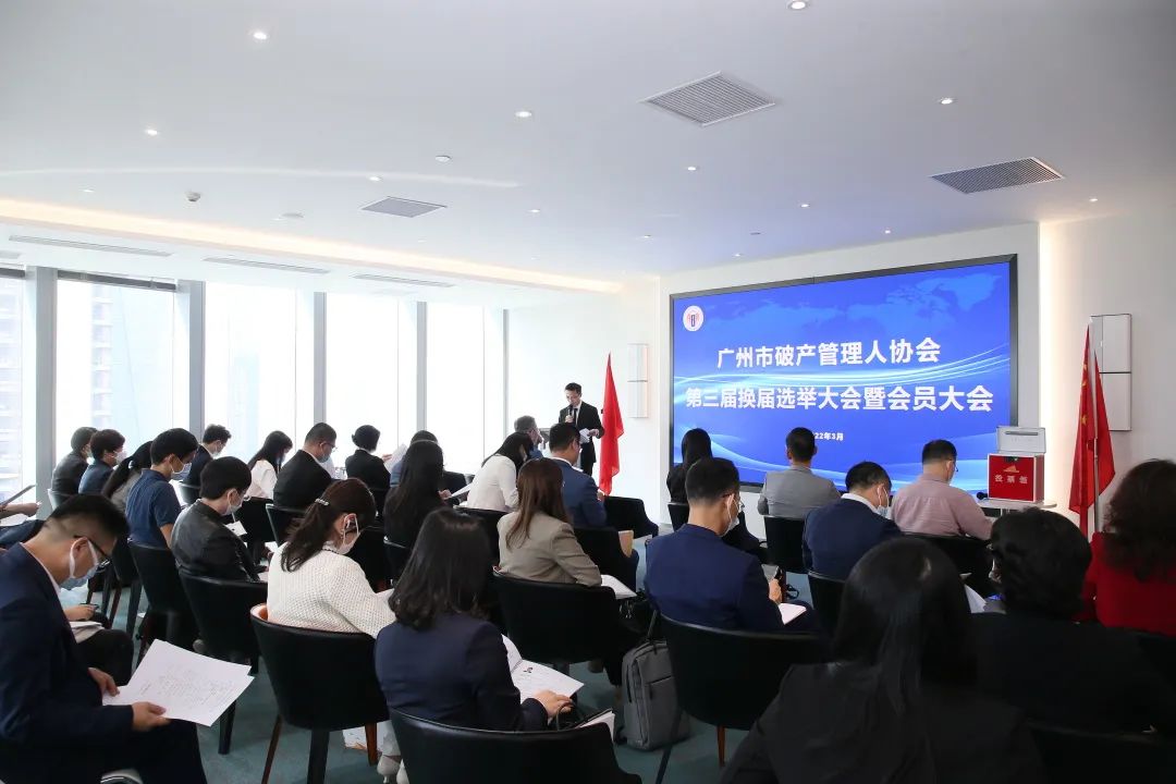 广州市破产管理人协会换届大会成功召开（附第三届理事会、监事会名单）