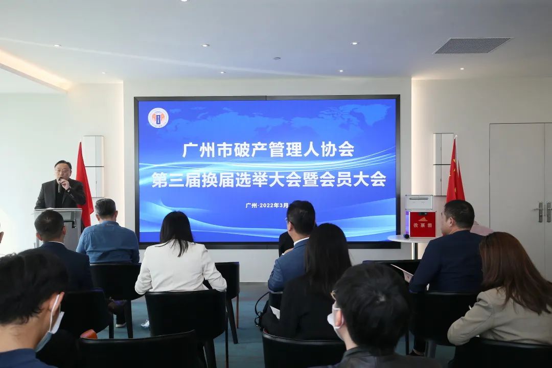 广州市破产管理人协会换届大会成功召开（附第三届理事会、监事会名单）