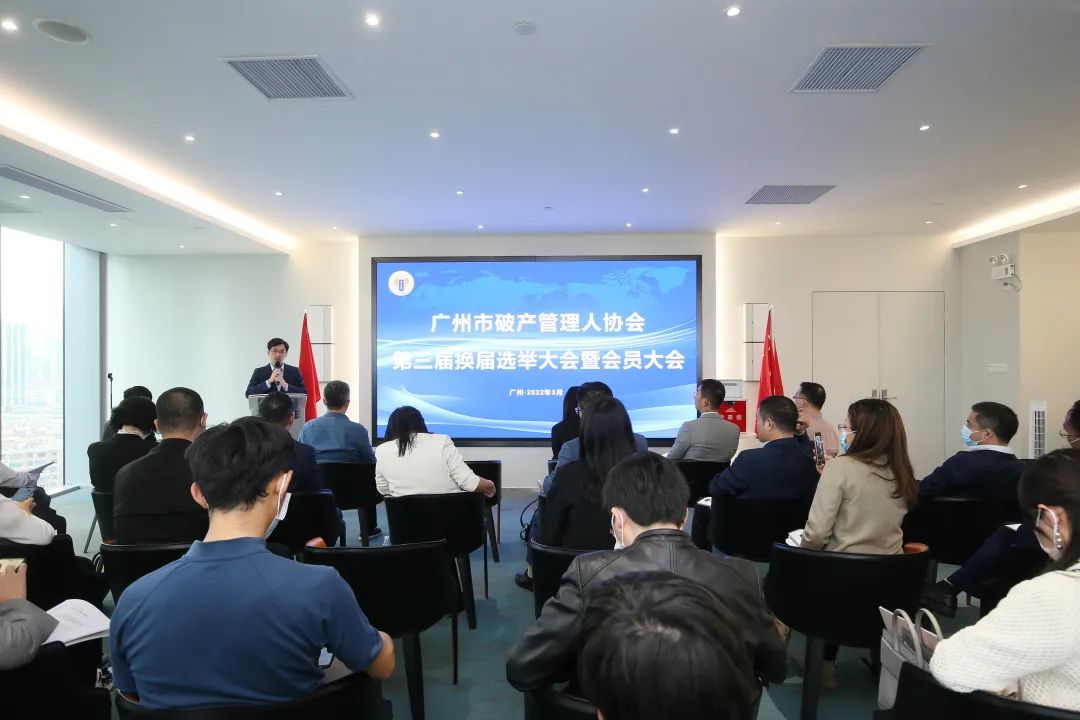 广州市破产管理人协会换届大会成功召开（附第三届理事会、监事会名单）