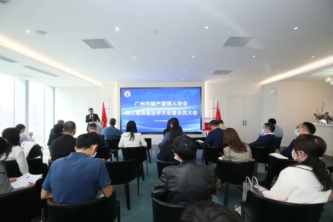 广州市破产管理人协会换届大会成功召开（附第三届理事会、监事会名单）