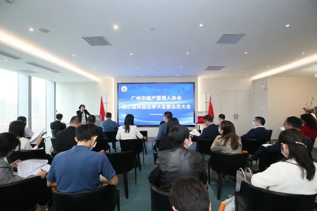 广州市破产管理人协会换届大会成功召开（附第三届理事会、监事会名单）