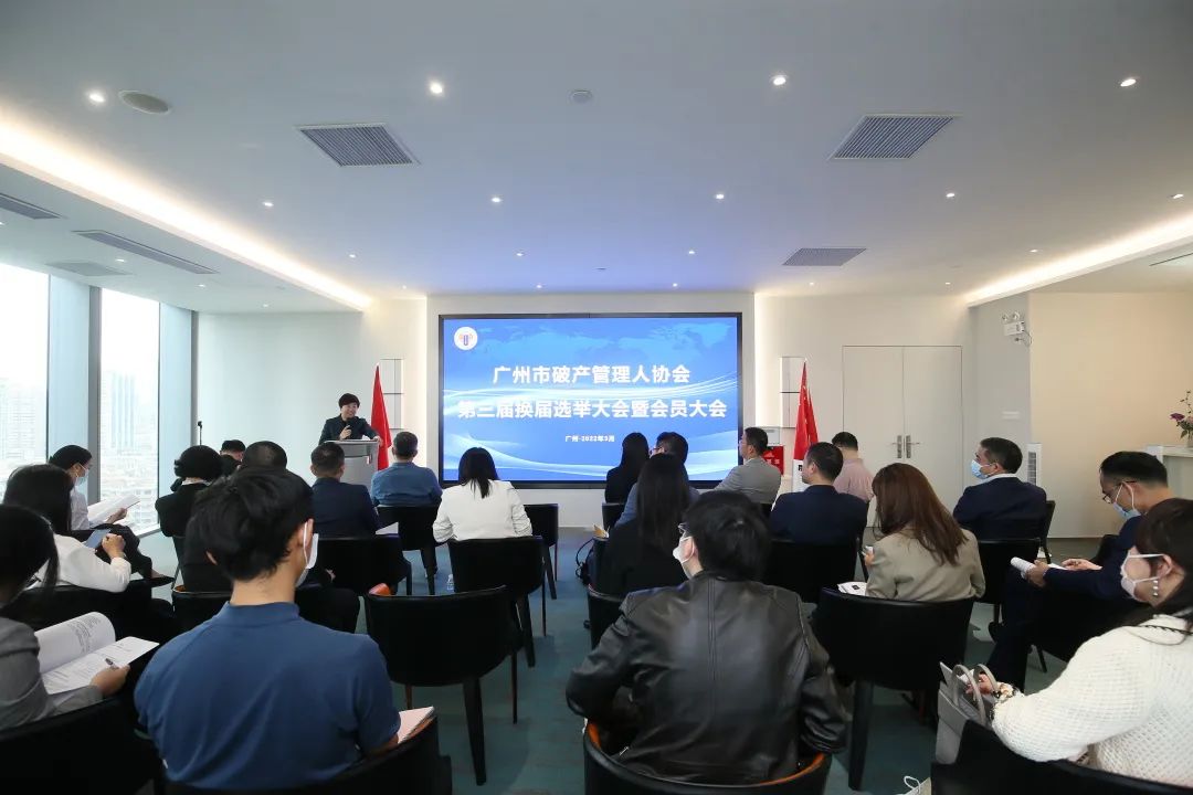 广州市破产管理人协会换届大会成功召开（附第三届理事会、监事会名单）