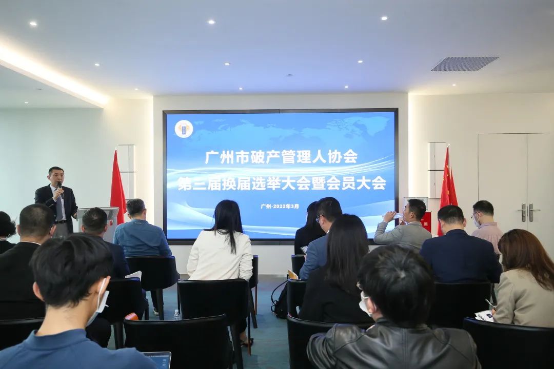 广州市破产管理人协会换届大会成功召开（附第三届理事会、监事会名单）