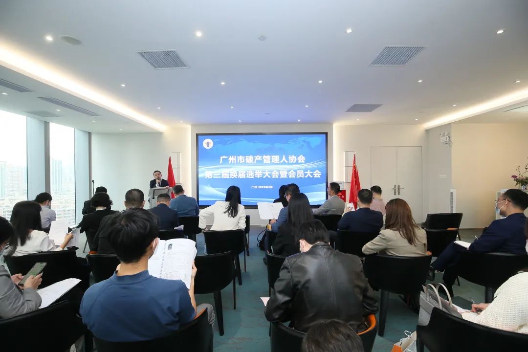 广州市破产管理人协会换届大会成功召开（附第三届理事会、监事会名单）