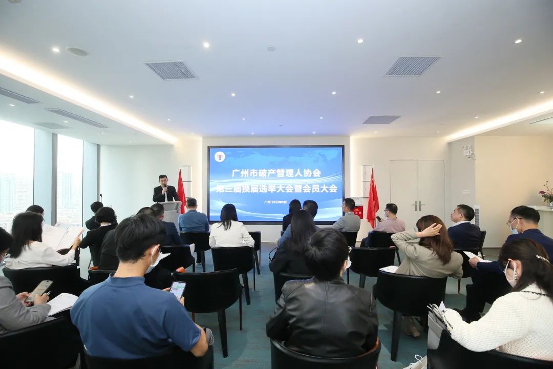 广州市破产管理人协会换届大会成功召开（附第三届理事会、监事会名单）