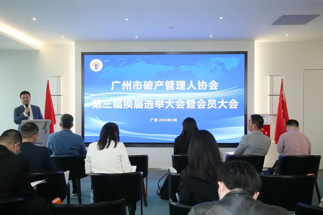 广州市破产管理人协会换届大会成功召开（附第三届理事会、监事会名单）