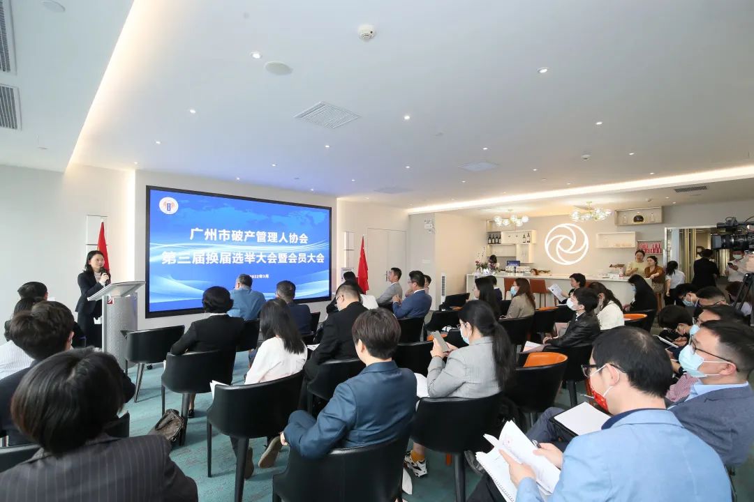 广州市破产管理人协会换届大会成功召开（附第三届理事会、监事会名单）