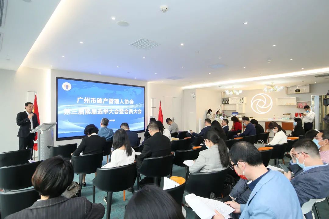 广州市破产管理人协会换届大会成功召开（附第三届理事会、监事会名单）