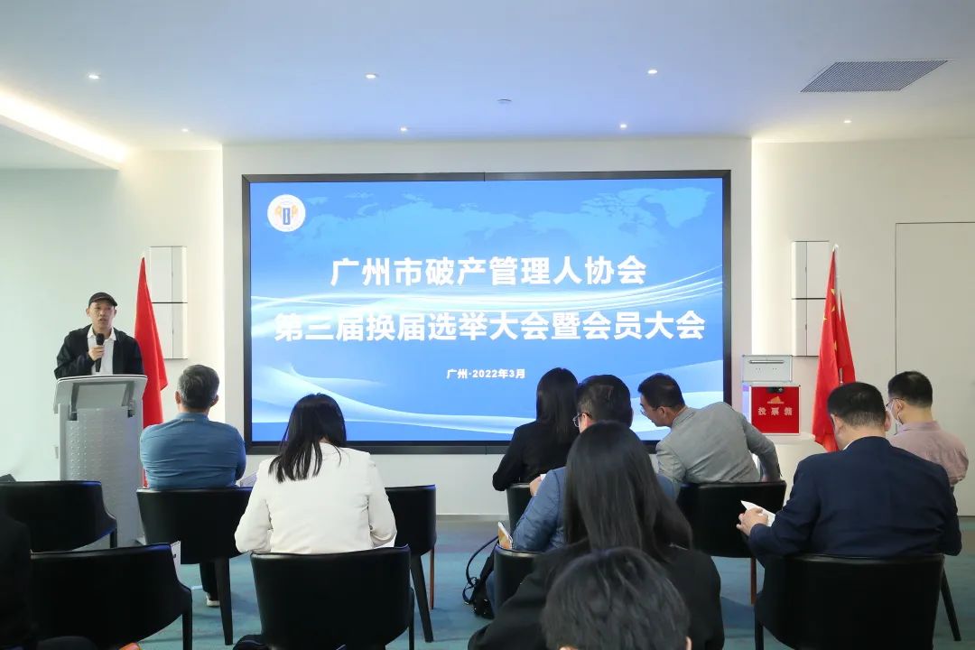 广州市破产管理人协会换届大会成功召开（附第三届理事会、监事会名单）