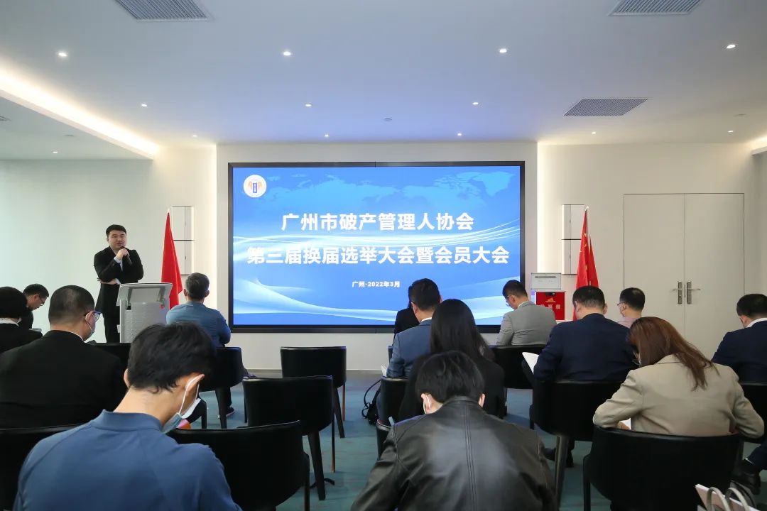 广州市破产管理人协会换届大会成功召开（附第三届理事会、监事会名单）