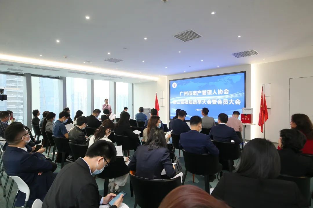 广州市破产管理人协会换届大会成功召开（附第三届理事会、监事会名单）