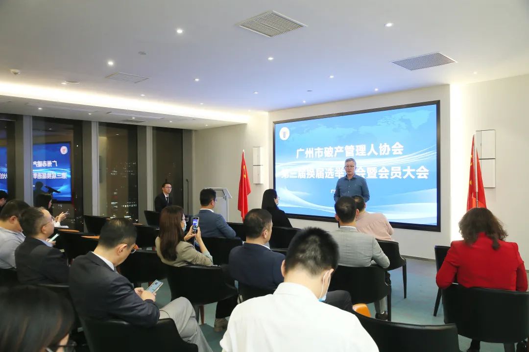 广州市破产管理人协会换届大会成功召开（附第三届理事会、监事会名单）