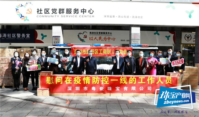 粤豪珠宝:慰问一线,同心抗疫 粤豪珠宝:慰问一线,同心抗疫