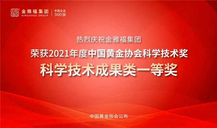金雅福荣获“中国黄金行业科学技术奖”一等奖 金雅福荣获“中国黄金行业科学技术奖”一等奖