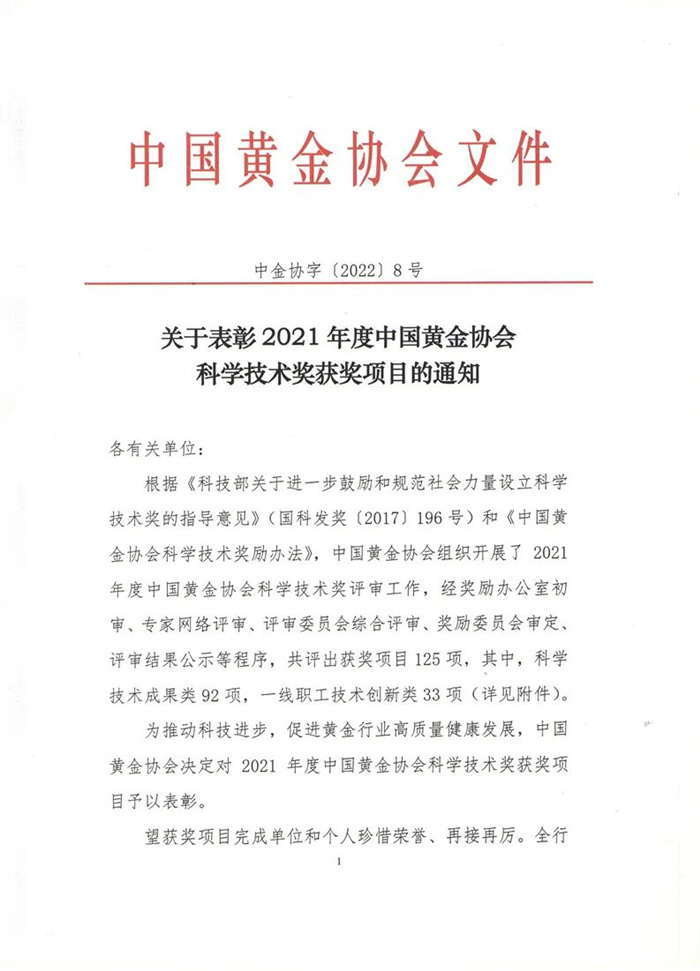 金雅福荣获“中国黄金行业科学技术奖”一等奖 金雅福荣获“中国黄金行业科学技术奖”一等奖