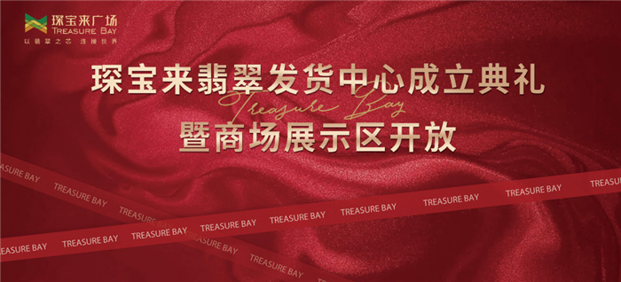 琛宝来翡翠发货中心成立典礼举行 琛宝来翡翠发货中心成立典礼举行
