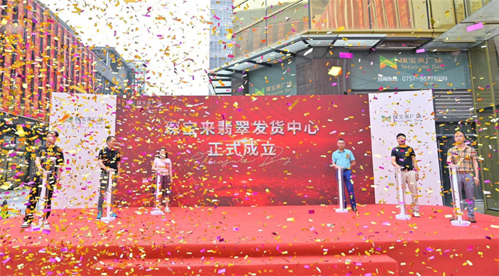 琛宝来翡翠发货中心成立典礼举行 琛宝来翡翠发货中心成立典礼举行