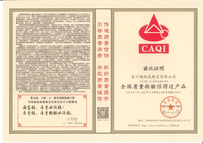 坚守诚信,铸就品牌—— 金六福尚美珠宝获“全国质量检验信得过产品”称号 坚守诚信,铸就品牌—— 金六福尚美珠宝获“全国质量检验信得过产品”称号