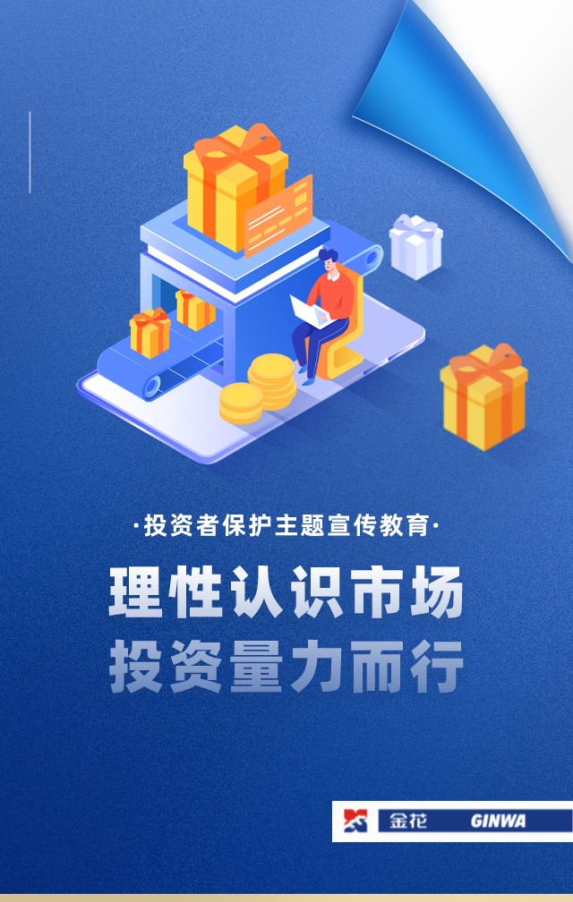 投資者保護宣傳主題教育活動（三）