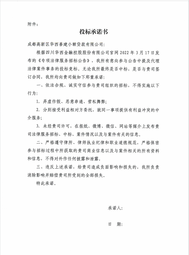 成都高新区华西善建小额贷款有限公司专项法律服务招标公告