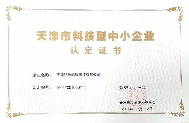 庆祝铭铨天津公司获得《天津市科技型中小企业认定证书》